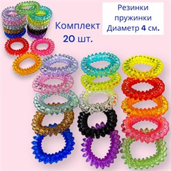 Набор резинок пружинки прозрачные цветные 20 шт 244811-254845 - фото 14821666