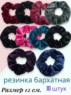 Резинка объемная бархатная 12 см 10 шт Р37 247746-258417 - фото 14839096