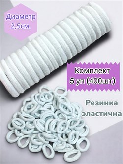 Резинка белая эластичная В упаковке 5 пакетов по 80 шт 245900-256435 - фото 14839131